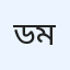 ড. আবদুল্লাহ মুহাম্মাদ,