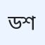 ড. করিম আশ শাযলি