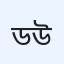 ড. মোহাম্মদ নাছির উদ্দীন