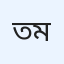 তনয়া ম্রো