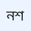 নিজাম আশ শামস