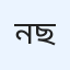 নাজমুছ ছাকিব