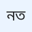 নাহার তৃণা