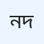 নতুন দিগন্ত