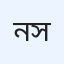 নাজমুস সাকিব