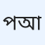 পিওনা আফরোজ