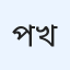 পায়েল খাতুন