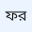 ফারহানা হোসেন রুমি