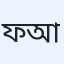 ফরহান আহমেদ