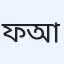 ফারজানা আক্তার