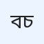 বেলাল চৌধুরী