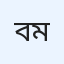 বিপ্রতীপ মোস্তাক