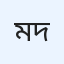 মাওলানা আব্দুল মাজেদ দরিয়াবাদী
