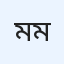 মাহিন মাহমুদ