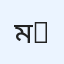 মোঃ নাঈম আজিজ ( Md. Naeem Aziz ) 