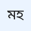 মোঃ ফজলুল হক (সুমন)