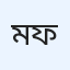 মোঃ রাকিব ফয়সাল