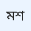 মুহাম্মদ শহীদুল্লাহ্