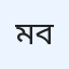 মোঃ সাকিব বিশ্বাস