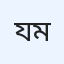 যতন মৃধা (প্রবাল)