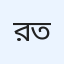 রুহুল কবির, আরিফ আজাদ, সাদিয়া আফরোজ মীম, তরিকুল ইসলাম তারেক