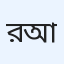 রিত্না আক্তার