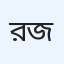 রুবায়েত আরেফিন জিলান