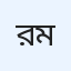 রাহাত ইবনে মাহবুব