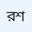 রাহাদ এইচ. শিশির