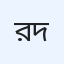 রাজর্ষি কুমার দে