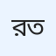 রেদওয়ান তালুকদার