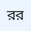 রুবেল রায়
