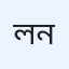 লুকমান নাজি