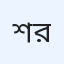 শাইখ আবদুল কাদির শাইবাতুল হামদ রহ.