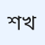 শাইখ ড. আবদুল আযীয মুহাম্মাদ আল-খালাফ