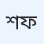 শাইখ ড. মাশআল আব্দুল আযিয আল-ফাল্লাহি