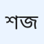 শাইখ মুসা আবদুল্লাহ জিবরীল