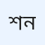 শেখ মাহমুদ নিয়ন