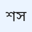 শেখ রাকিব সিফাত 