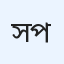 স্বামী লক্ষ্মণ প্রসাদ