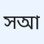 সোহেল আহম্মেদ 