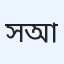 সামিন আহমেদ