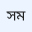 সোহাইম আব্দুল্লাহ মুয়াজ