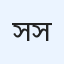 সাইফুল ইসলাম সজিব