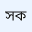 সানজীদ কবীর