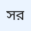 সুমেরু রে