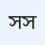 সৌভিক সরকার