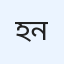 হুসাইন বিন নূর