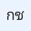 กิตติภพ ชีวานิช