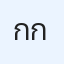 กูเติ้ล กะล่อน'น